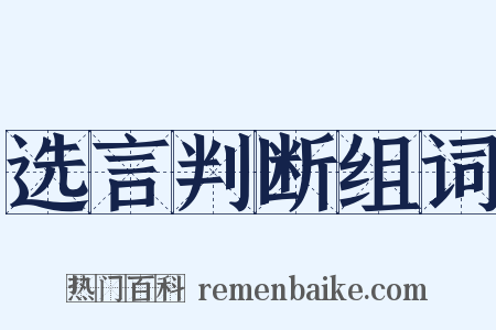 选言判断组词是什么意思的图片